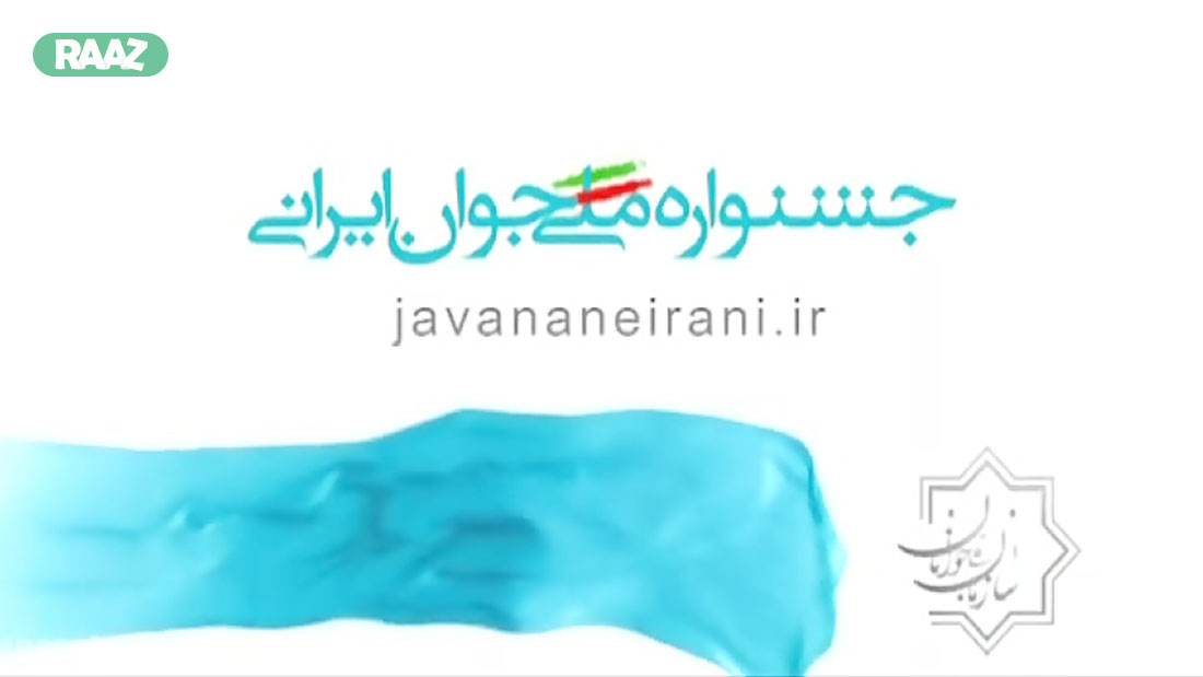 تیزر تبلیغاتی جشنواره ملی جوان ایرانی